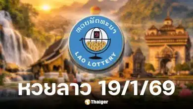 ผลหวยลาววันนี้ 19 ม.ค. 69
