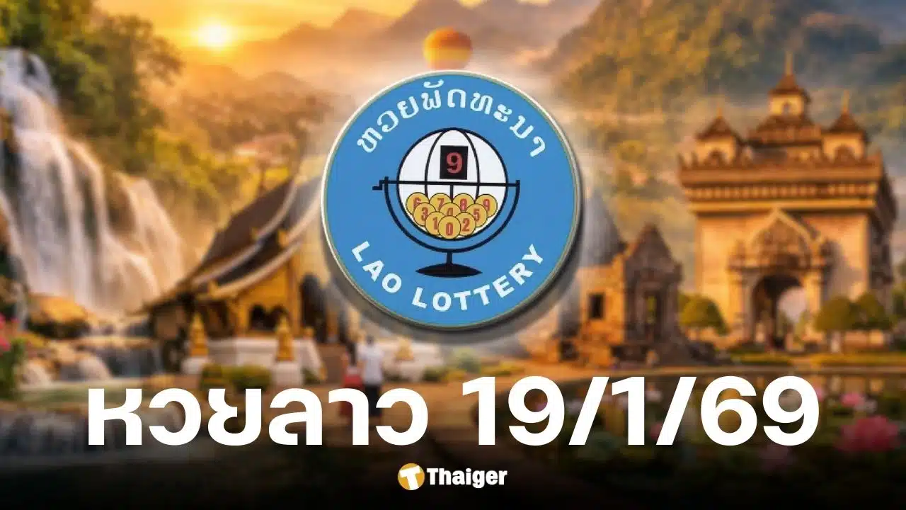 ผลหวยลาววันนี้ 19 ม.ค. 69