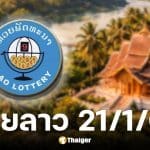 ผลหวยลาววันนี้ 21/1/69