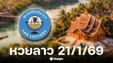 ผลหวยลาววันนี้ 21/1/69