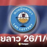หวยลาววันนี้ 26 มกราคม 2569