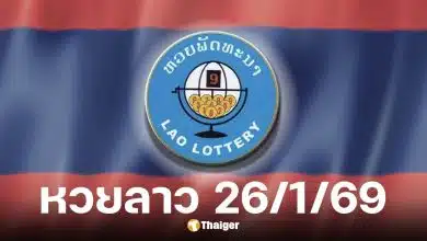 หวยลาววันนี้ 26 มกราคม 2569