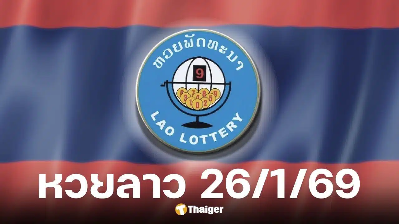 หวยลาววันนี้ 26 มกราคม 2569