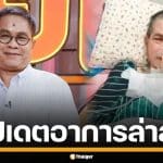 อัปเดตอาการ "เด๋อ ดอกสะเดา" ล่าสุดดีขึ้นมาก หลังป่วยสโตรก ยังจำมุกตลกได้แม่น