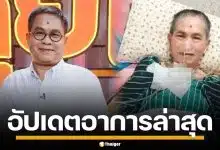 อัปเดตอาการ "เด๋อ ดอกสะเดา" ล่าสุดดีขึ้นมาก หลังป่วยสโตรก ยังจำมุกตลกได้แม่น