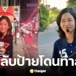 ทนายแจม พรรคประชาชนถูกทำลายป้ายหาเสียง