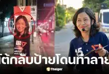 ทนายแจม พรรคประชาชนถูกทำลายป้ายหาเสียง