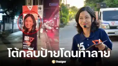 ทนายแจม พรรคประชาชนถูกทำลายป้ายหาเสียง