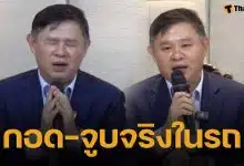 ทนายแก้ว เปิดหน้ายอมรับ กอด-จูบ ลูกสาวเจ้าของร้านสูทจริง ปัดล้วงตามที่เป็นข่าว