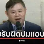 ทนายแก้วขอโทษหนุ่ม กรรชัย ในไลฟ์สดเกี่ยวกับการอ้างชื่อเขา