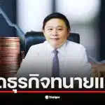 ทนายแก้วเปิดธุรกิจใหม่ที่สร้างรายได้หลัก 10 ล้านจากก๋วยเตี๋ยวเป็ดและอสังหาฯ