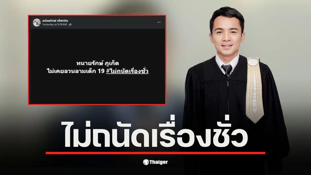 ทนายรักษ์ ภูเก็ต หรือ อนันตรักษ์ เพ็ชรหิน