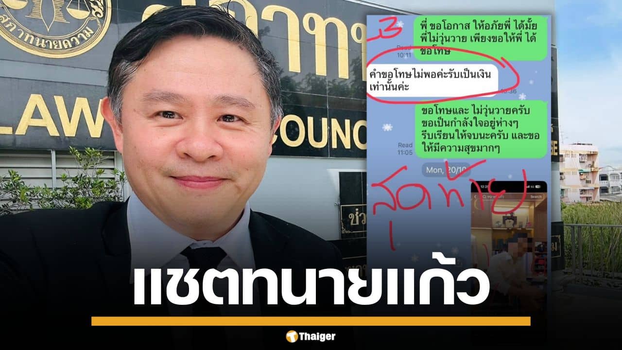 แชตว่อน! เพจดัง เปิดบทสนทนา "ทนายแก้ว-สาว 19" ไม่พบเรียกค่าเสียหาย 10 ล้าน