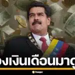 ส่องเงินเดือน "นิโคลัส มาดูโร" ประธานาธิบดี เวเนซุเอลา ได้เดือนละเท่าไหร่?