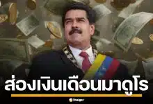 ส่องเงินเดือน "นิโคลัส มาดูโร" ประธานาธิบดี เวเนซุเอลา ได้เดือนละเท่าไหร่?