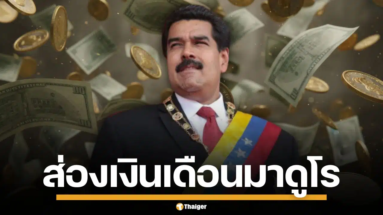 ส่องเงินเดือน "นิโคลัส มาดูโร" ประธานาธิบดี เวเนซุเอลา ได้เดือนละเท่าไหร่?