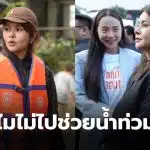 ทำไมไอซ์ไม่ไปช่วยน้ำท่วมใต้