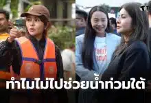 ทำไมไอซ์ไม่ไปช่วยน้ำท่วมใต้