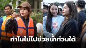 ทำไมไอซ์ไม่ไปช่วยน้ำท่วมใต้