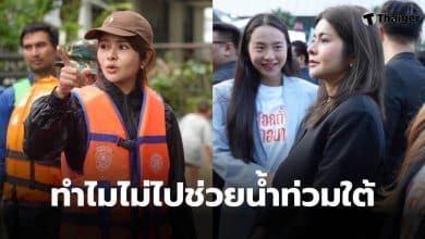 ทำไมไอซ์ไม่ไปช่วยน้ำท่วมใต้