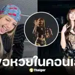ลิซ่า BLACKPINK ให้หวยกลางคอนเสิร์ต