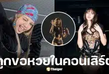 ลิซ่า BLACKPINK ให้หวยกลางคอนเสิร์ต