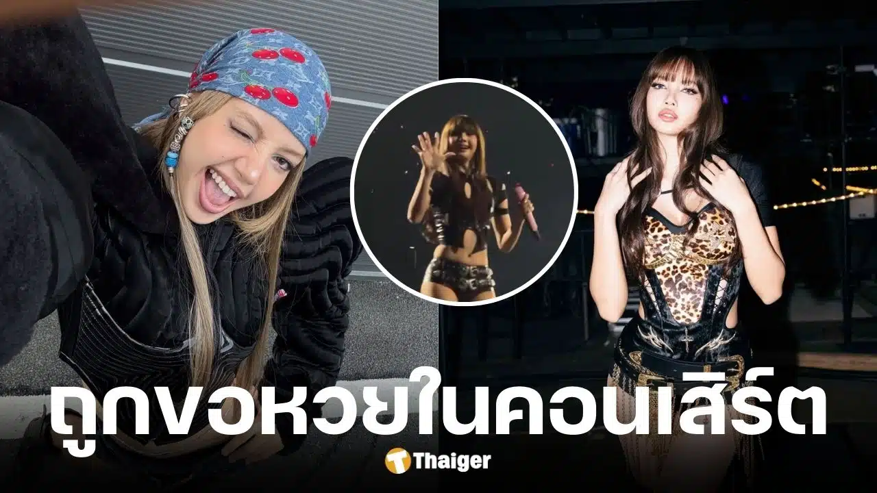 ลิซ่า BLACKPINK ให้หวยกลางคอนเสิร์ต