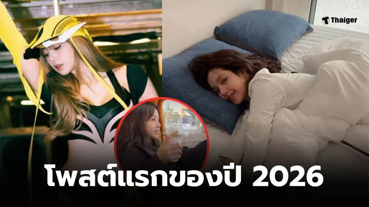 ลิซ่าปีใหม่ 2026