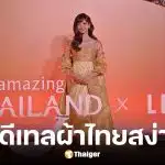 ลิซ่า นั่งแท่น สวมชุด แรงบันดาลใจจาก สมเด็จพระพันปีหลวง Amazing Thailand Ambassador