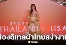 ลิซ่า นั่งแท่น สวมชุด แรงบันดาลใจจาก สมเด็จพระพันปีหลวง Amazing Thailand Ambassador