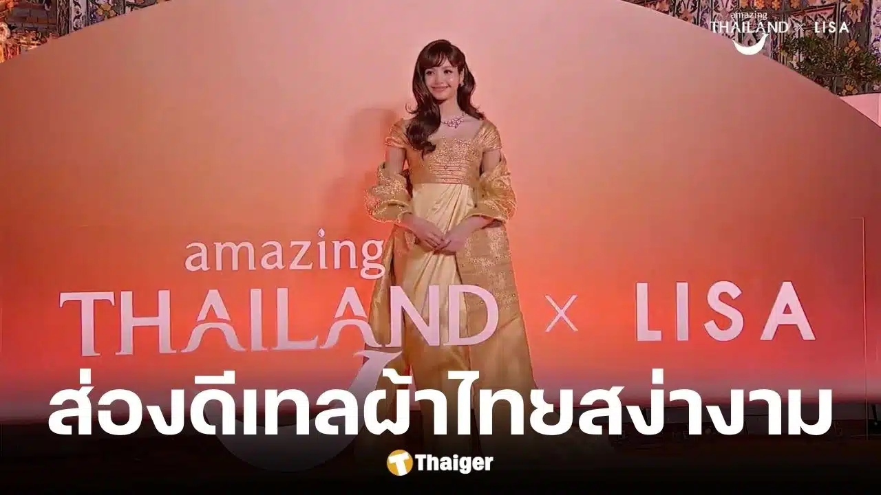 ลิซ่า นั่งแท่น สวมชุด แรงบันดาลใจจาก สมเด็จพระพันปีหลวง Amazing Thailand Ambassador