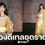 ชุด ลิซ่า Amazing Thailand แรงบันดาลใจ ฉลองพระองค์พระพันปีหลวง