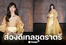 ชุด ลิซ่า Amazing Thailand แรงบันดาลใจ ฉลองพระองค์พระพันปีหลวง
