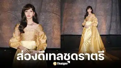 ชุด ลิซ่า Amazing Thailand แรงบันดาลใจ ฉลองพระองค์พระพันปีหลวง