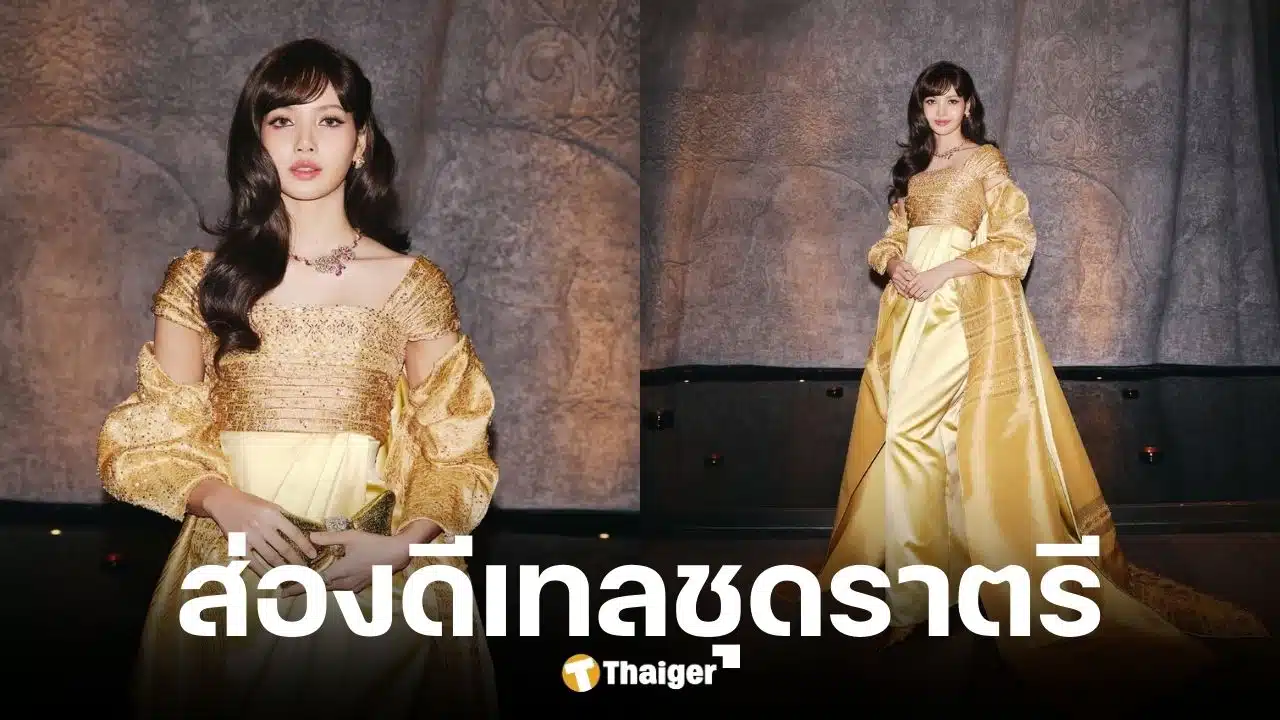 ชุด ลิซ่า Amazing Thailand แรงบันดาลใจ ฉลองพระองค์พระพันปีหลวง