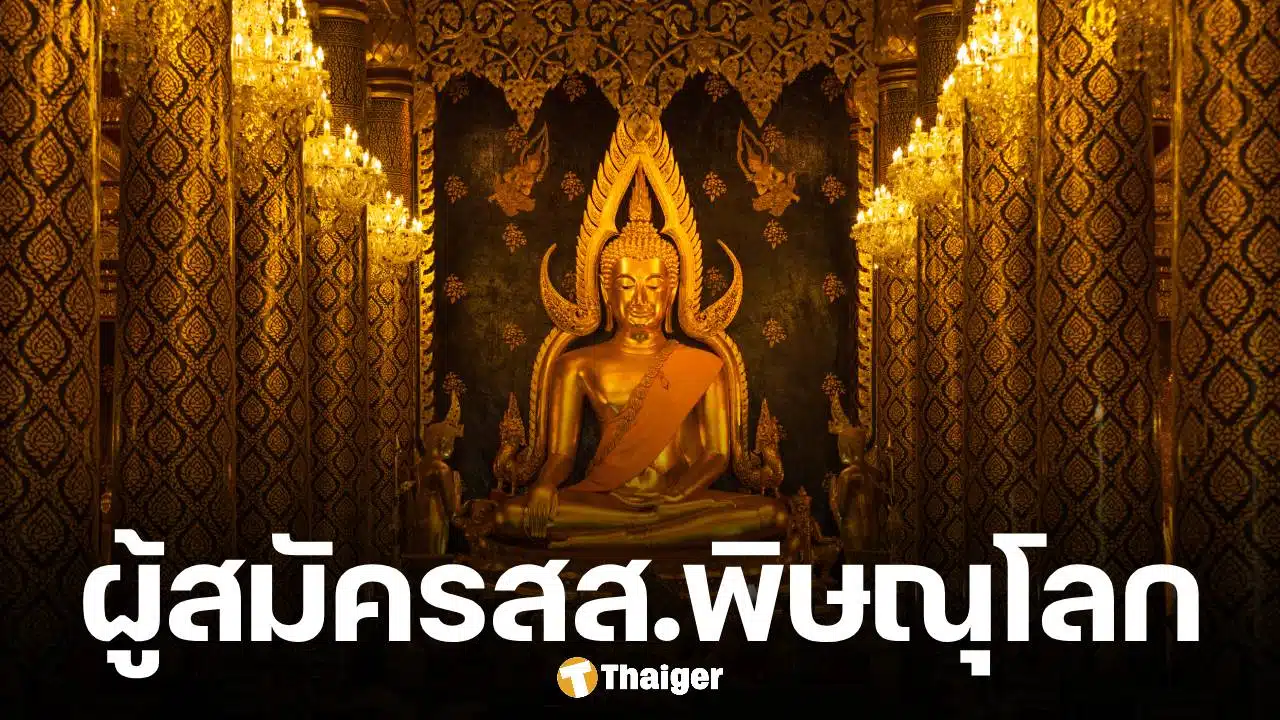 รายชื่อผู้สมัคร สส.พิษณุโลก แบบแบ่งเขต รวม 5 เขต จำนวน 34 รายชื่อ ก่อนวันเลือกตั้ง 2569