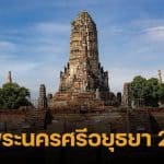 รายชื่อผู้สมัคร สส. พระนครศรีอยุธยา 5 เขต 39 คน เตรียมพร้อมสู่วันเลือกตั้ง 2569