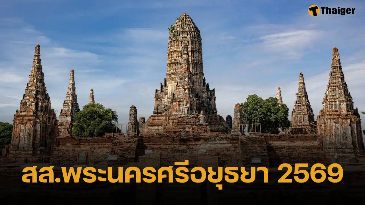 รายชื่อผู้สมัคร สส. พระนครศรีอยุธยา 5 เขต 39 คน เตรียมพร้อมสู่วันเลือกตั้ง 2569