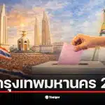 ภาพแสดงรายชื่อผู้สมัคร สส. กรุงเทพมหานคร 2569 จำนวน 502 คน