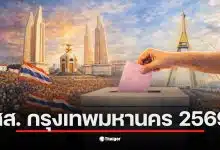 ภาพแสดงรายชื่อผู้สมัคร สส. กรุงเทพมหานคร 2569 จำนวน 502 คน