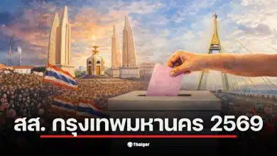 ภาพแสดงรายชื่อผู้สมัคร สส. กรุงเทพมหานคร 2569 จำนวน 502 คน