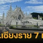 รายชื่อผู้สมัคร สส.เชียงราย เลือกตั้ง 2569 รวม 52 คนจากทั้งหมด 7 เขต