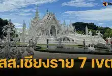 รายชื่อผู้สมัคร สส.เชียงราย เลือกตั้ง 2569 รวม 52 คนจากทั้งหมด 7 เขต