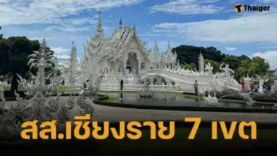 รายชื่อผู้สมัคร สส.เชียงราย เลือกตั้ง 2569 รวม 52 คนจากทั้งหมด 7 เขต