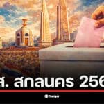 รายชื่อ สส. สกลนคร เลือกตั้ง 2569 แสดงถึงผู้สมัครที่สำคัญในพื้นที่