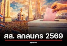 รายชื่อ สส. สกลนคร เลือกตั้ง 2569 แสดงถึงผู้สมัครที่สำคัญในพื้นที่