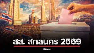 รายชื่อ สส. สกลนคร เลือกตั้ง 2569 แสดงถึงผู้สมัครที่สำคัญในพื้นที่