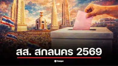 รายชื่อ สส. สกลนคร เลือกตั้ง 2569 แสดงถึงผู้สมัครที่สำคัญในพื้นที่