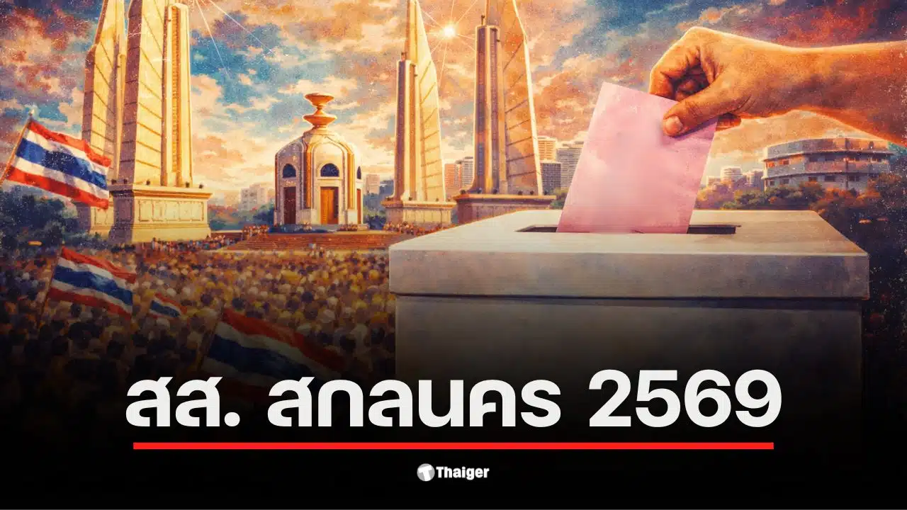 รายชื่อ สส. สกลนคร เลือกตั้ง 2569 แสดงถึงผู้สมัครที่สำคัญในพื้นที่