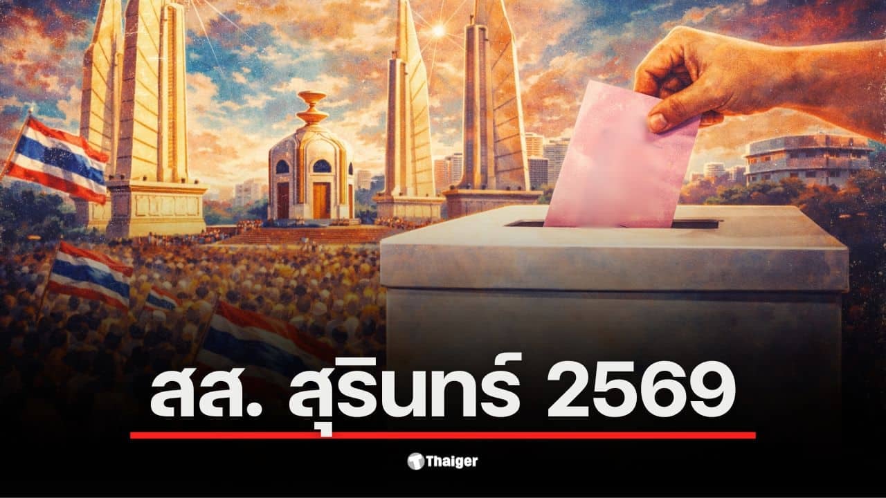 รายชื่อ สส.สุรินทร์ เลือกตั้ง 2569 แสดงถึงผู้แทนที่มีความสามารถ